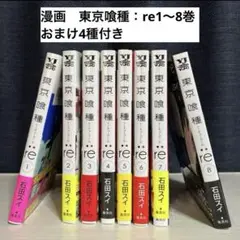 漫画　東京喰種：re1～8巻　おまけ4種付き