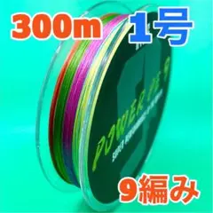 PEライン 9編み 300m 1号 マルチカラー 高強度