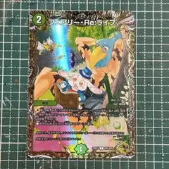 デュエルマスターズ フェアリーリライフ フェアリー・Re：ライフ 金