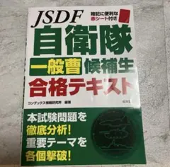 JSDF 自衛隊 一般曹候補生 合格テキスト