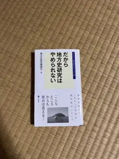 地方史研究協議会編　だから地方史はやめられない　新書サイズ　新品未使用
