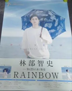 【非売品】林部智史「RAINBOW」告知 ポスター 販促 レア