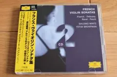 【2枚組】　フランス　　ヴァイオリン・ソナタ集　　　シュロモ・ミンツ