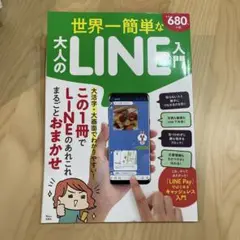 世界一簡単な大人のLINE入門