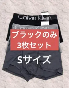 【Sサイズ】Calvin Klein ボクサーパンツ ブラック3枚セット
