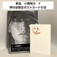 新品　匿名配送★小関裕太「Y」　写真集　押印会限定ポストカード付き