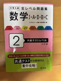 大学入試 数学問題集 共通テストレベル 2