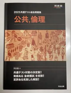 2025共通テスト総合問題集 公共,倫理