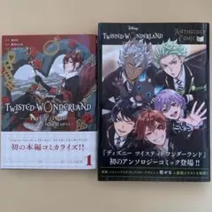 TWISTED-WONDERLAND ツイステ　漫画　2冊　帯付き