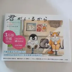君がいるから