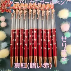 【お花フック&花ドット☆真紅(暗い赤)】ハーバリウムボールペン10本セット