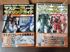 マスターグレードモデリングガイド 逆襲のシャア編 ザク編 2冊セット
