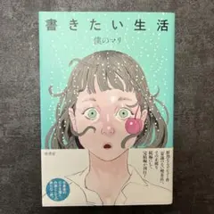 書きたい生活