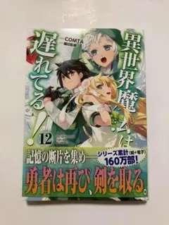 【新品帯付き】異世界魔法は遅れてる!⑫