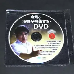 今月の神徳が飛沫する・DVD　Vol.8