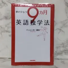 夢がかなう9カ月英語独学法
