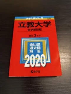 立教大学　全学部日程　2020