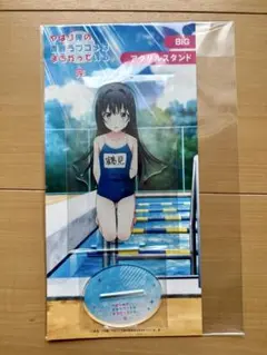 俺ガイル 鶴見留美 描き下ろし スクール水着 BIGアクリルスタンド