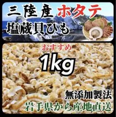 【大容量コスパ最高】おつまみ 塩蔵貝ひも500g×2袋 1kg 帆立 ホタテ