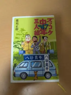 ズッコケ中年三人組 47