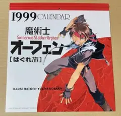 魔術士オーフェン はぐれ旅 1999年度カレンダー