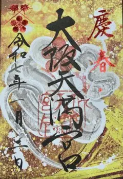 ごま【御朱印】尼崎えびす神社御朱印四体&大阪天満宮梅の花切り絵御朱印セット ごま様専用【御朱印】尼崎えびす神社御朱印四体&大阪天満宮梅の
