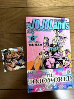 ジョジョの奇妙な冒険第９部『ザ・ジョジョランズ TheJOJOLands』６巻