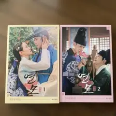 韓国ドラマ　恋慕　シナリオ集　全2巻