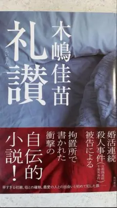 木嶋佳苗 礼讃 Amazon.co.jp: ◎木嶋佳苗礼讃 別海から来た女 毒婦 : おもちゃ