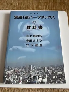 実践!逆ハーフタックスの教科書