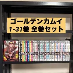 ゴールデンカムイ 1-31巻 全巻セット 野田サトル 集英社 ヤングジャンプ
