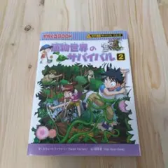 植物世界のサバイバル2