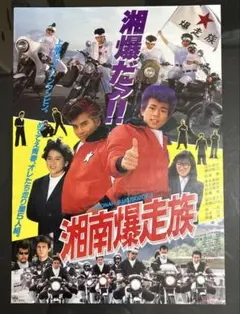 2025年最新】湘南爆走族 ポスターの人気アイテム - メルカリ