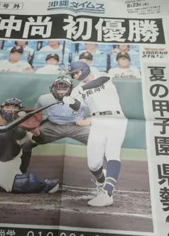 沖縄タイムス 8月23日 沖縄尚学 初優勝