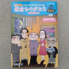①①鎌倉ものがたり・推理編 名探偵集合!