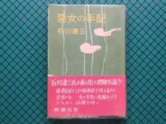 石川達三　「悪女の手記」　初版本・初和３１年・新潮社・帯