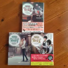 珈琲店タレーランの事件簿 6, 7, 8 セット