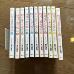 四月は君の嘘 1~11巻セット 全巻セット