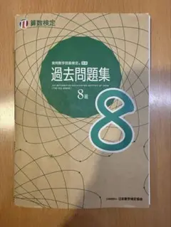 算数検定 8級 過去問題集 裁断済み 2025年2月版