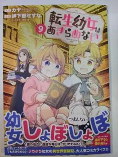 転生幼女はあきらめない 9