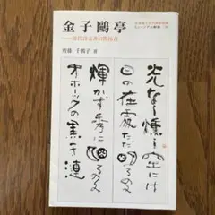 掛軸　金子鴎亭筆　石鼎の句　「山佃に」　共箱　C　8073A 掛軸 金子鴎亭筆 石鼎の句 「山佃に」 共箱 C 8073A - メルカリ