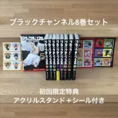 ブラックチャンネル 1-8巻セット シール付き