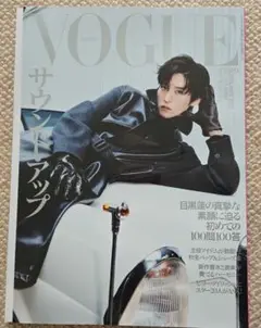 【新品・未読】VOGUE JAPAN 目黒蓮 2025年9月号 #313