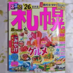 るるぶ 札幌 '26 最新版 超ちいサイズ