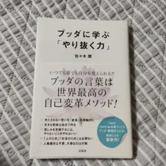 ブッダに学ぶ「やり抜く力」