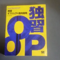 独習オブジェクト指向開発