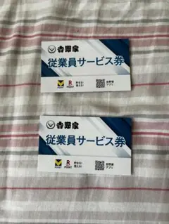 吉野家 従業員サービス券15枚 2025年最新】吉野家 従業員 サービス券の人気アイテム - メルカリ