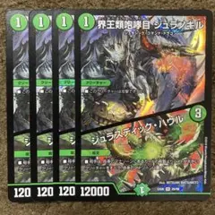 界王類砲哮目 ジュラノキル/ジュラスティック・ハウル 4枚