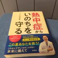 熱中症からいのちを守る ◯ 谷口 英喜