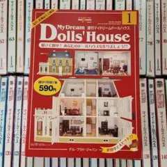 デルプラド　マイドリームドールハウス My Dream Dolls' House 12号 デル・プラド・ジャパン - メルカリ